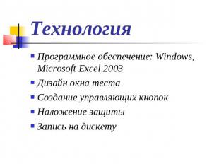 ТехнологияПрограммное обеспечение: Windows, Microsoft Excel 2003Дизайн окна тест