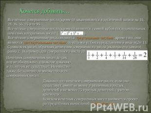 Хочется добавить… Все чётные совершенные числа (кроме 6) заканчиваются в десятич