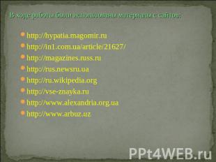 В ходе работы были использованы материалы с сайтов: http://hypatia.magomir.ruhtt