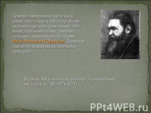 Девятое совершенное число было вычислено только в 1883 году. В нем оказалось три