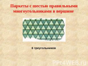Паркеты с шестью правильными многоугольниками в вершине 6 треугольников