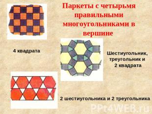 Паркеты с четырьмя правильными многоугольниками в вершине 4 квадрата Шестиугольн