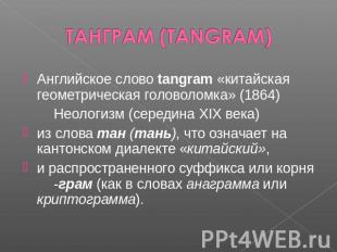 ТАНГРАМ (TANGRAM) Английское слово tangram «китайская геометрическая головоломка