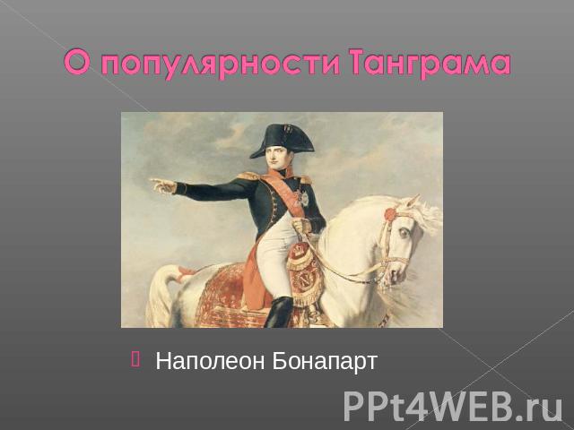 Наполеон Бонапарт О популярности Танграма
