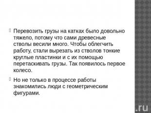 Перевозить грузы на катках было довольно тяжело, потому что сами древесные ствол