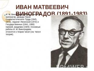 ИВАН МАТВЕЕВИЧ ВИНОГРАДОВ (1891-1983) И. М. Виноградов-русский советский математ