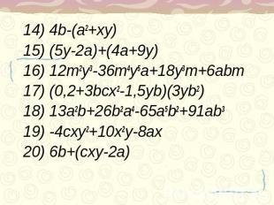 14) 4b-(a2+xy)15) (5y-2a)+(4a+9y)16) 12m2y3-36m4y5a+18y3m+6abm17) (0,2+3bcx2-1,5