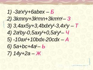 1) -3a2x2y+6abex – Б2) 3kmny+3k2mn+3km2n2 – З3) 3,4ax5y+3,4bdx2y2-3,4x3y – Т4) 2