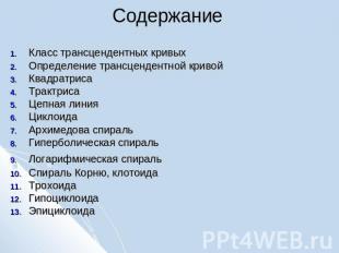 Содержание Класс трансцендентных кривых Определение трансцендентной кривой Квадр