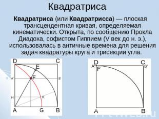 Квадратриса Квадратриса (или Квадратрисса) — плоская трансцендентная кривая, опр