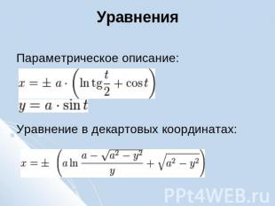УравненияПараметрическое описание: Уравнение в декартовых координатах: