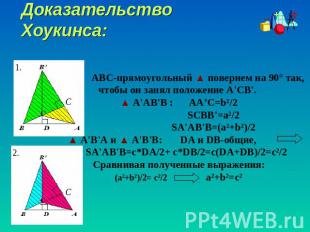 Доказательство Хоукинса: ABC-прямоугольный ▲ повернем на 90° так, чтобы он занял