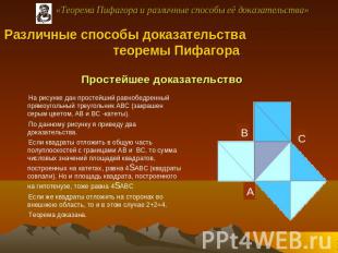 Различные способы доказательства теоремы Пифагора Простейшее доказательство На р