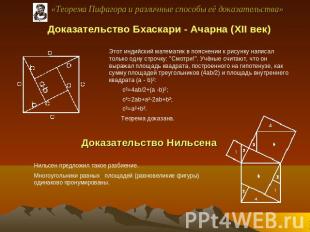 «Теорема Пифагора и различные способы её доказательства» Доказательство Бхаскари