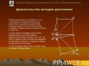 «Теорема Пифагора и различные способы её доказательства» Доказательство методом