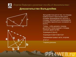 «Теорема Пифагора и различные способы её доказательства» Доказательство Вальдхей