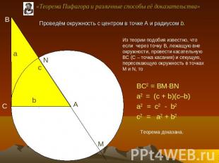 «Теорема Пифагора и различные способы её доказательства» Проведём окружность с ц