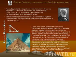 «Теорема Пифагора и различные способы её доказательства» Кантор (крупнейший неме
