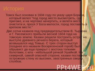 История Томск был основан в 1604 году по указу царя Бориса, который велел "под г