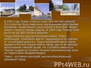 В 2004 году Томск отметил свой 400-летний юбилей. Это событие было омрачено варв