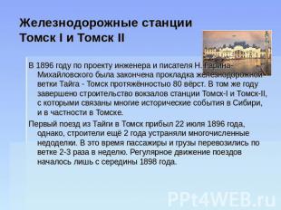 Железнодорожные станции Томск I и Томск II В 1896 году по проекту инженера и пис