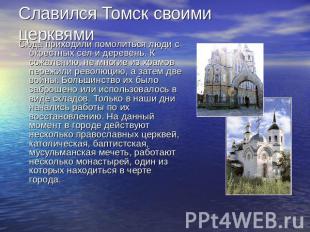 Славился Томск своими церквями Сюда приходили помолиться люди с окрестных сел и