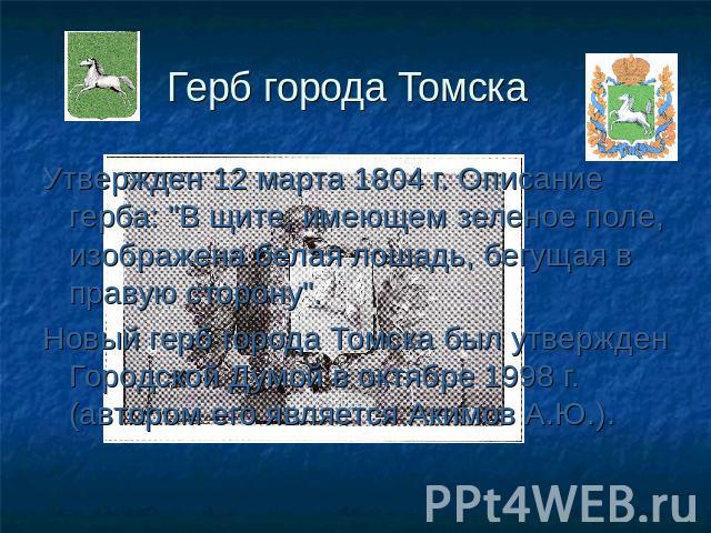 Герб города Томска Утвержден 12 марта 1804 г. Описание герба: 