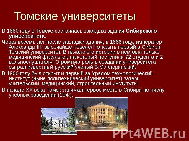 Томские университеты В 1880 году в Томске состоялась закладка здания Сибирского университета. Через восемь лет после закладки здания, в 1888 году, император Александр III 