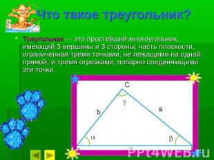 Что такое треугольник? Треугольник — это простейший многоугольник, имеющий 3 вер