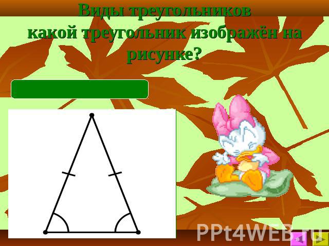 Виды треугольниковкакой треугольник изображён на рисунке?