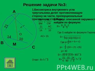 Решение задачи №3: 1.Биссектриса внутреннего угла треугольника делит противолежа