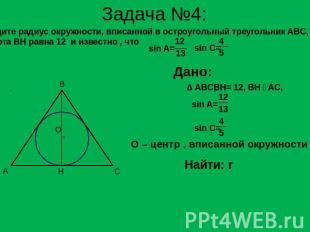 Задача №4: Найдите радиус окружности, вписанной в остроугольный треугольник ABC,