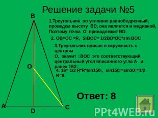 Решение задачи №5 1.Треугольник по условию равнобедренный, проведем высоту BD, о