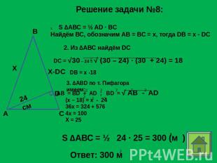 Решение задачи №8: S ∆АВС = ½ AD ∙ BC Найдём ВС, обозначим АВ = ВС = х, тогда DB