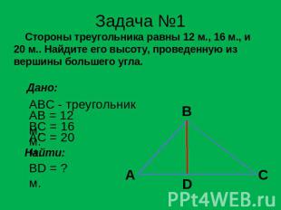 Задача №1 Стороны треугольника равны 12 м., 16 м., и 20 м.. Найдите его высоту,