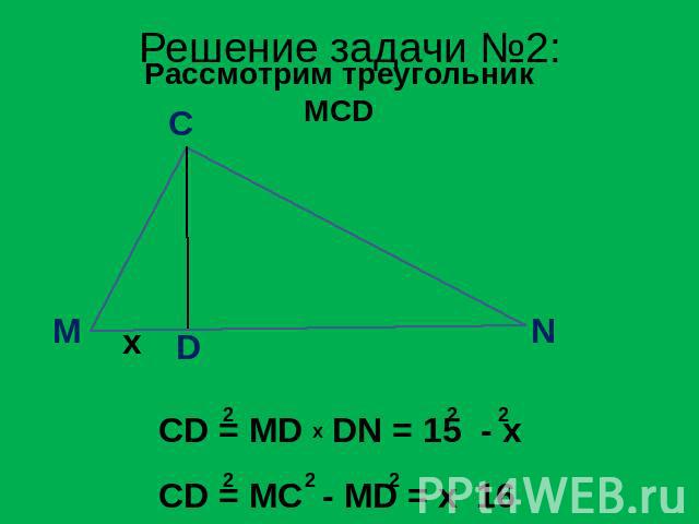 Решение задачи №2: Рассмотрим треугольник MCD CD = MD DN = 15 - x CD = MC - MD = x 16