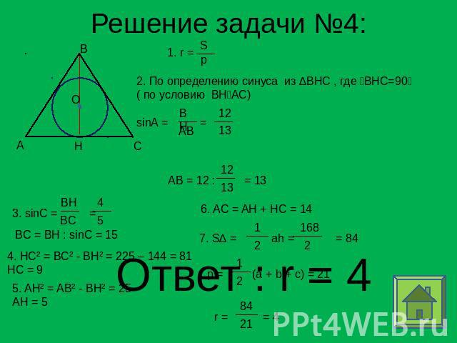 Решение задачи №4: 2. По определению синуса из ∆BHC , где BHC=90( по условию BHAC)sinA = = Ответ : r = 4