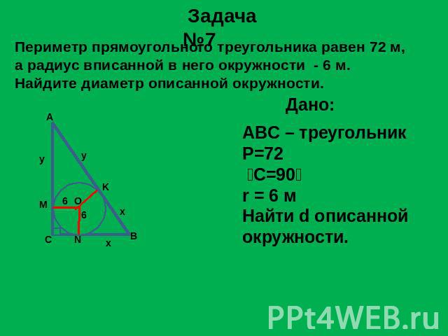 Задача №7 Периметр прямоугольного треугольника равен 72 м, а радиус вписанной в него окружности - 6 м.Найдите диаметр описанной окружности. ABC – треугольникP=72 C=90⁰r = 6 мНайти d описанной окружности.