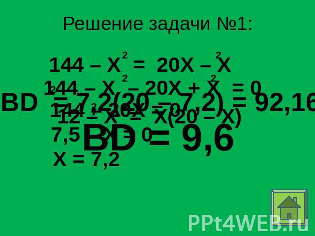 Решение задачи №1: 144 – X = 20X – X BD = 7,2(20 – 7,2) = 92,16 BD = 9,6 7,5 – X = 0 X = 7,2