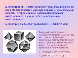 Многогранник – геометрическое тело, ограниченное со всех сторон плоскими многоуг