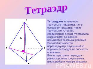 Тетраэдр Тетраэдром называется треугольная пирамида, т.е. в основании пирамиды л
