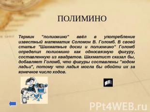 ПОЛИМИНО Термин "полиомино" ввёл в употребление известный математик Соломон В. Г