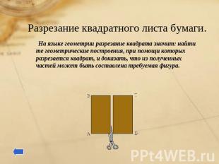 Разрезание квадратного листа бумаги. На языке геометрии разрезание квадрата знач