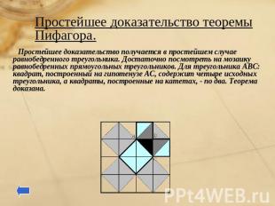 Простейшее доказательство теоремы Пифагора. Простейшее доказательство получается