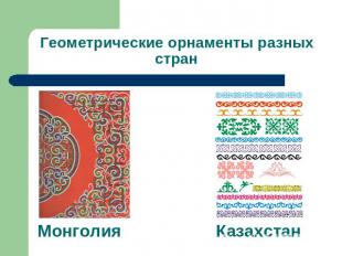 Геометрические орнаменты разных стран Монголия Казахстан