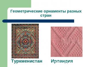 Геометрические орнаменты разных стран Туркменистан Ирландия