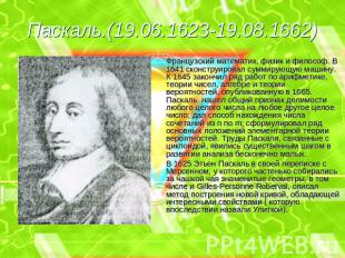 Паскаль.(19.06.1623-19.08.1662) Французский математик, физик и философ. В 1641 с