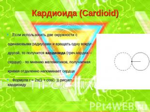 Кардиоида (Cardioid) Если использовать две окружности с одинаковыми радиусами и