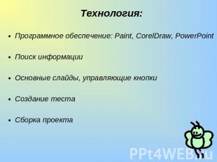 Технология:Программное обеспечение: Paint, CorelDraw, PowerPointПоиск информации