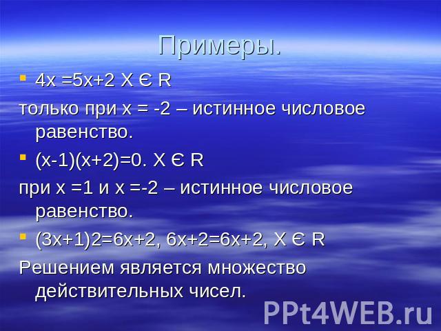 4х =5х+2 Х Є R только при х = -2 – истинное числовое равенство.(х-1)(х+2)=0. Х Є R при х =1 и х =-2 – истинное числовое равенство.(3х+1)2=6х+2, 6х+2=6х+2, Х Є R Решением является множество действительных чисел.